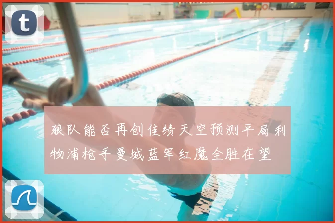 狼队能否再创佳绩天空预测平局利物浦枪手曼城蓝军红魔全胜在望