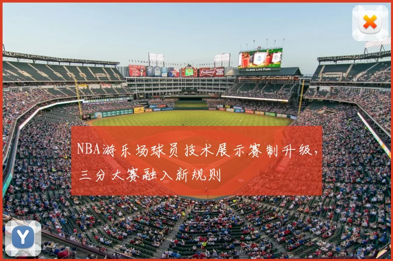 NBA游乐场球员技术展示赛制升级,三分大赛融入新规则