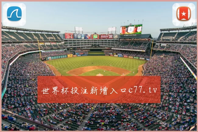 世界杯投注新增入口c77.tv