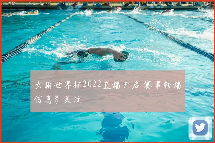 女排世界杯2022直播开启 赛事转播信息引关注