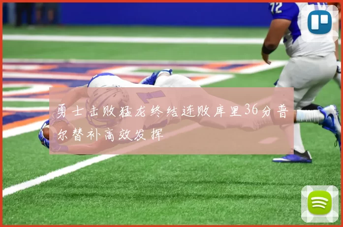 勇士击败猛龙终结连败库里36分普尔替补高效发挥