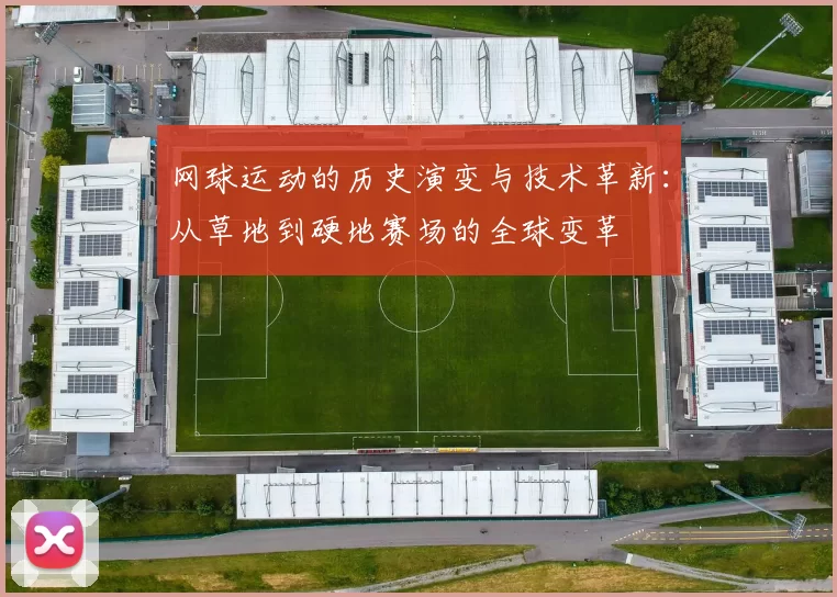 网球运动的历史演变与技术革新：从草地到硬地赛场的全球变革