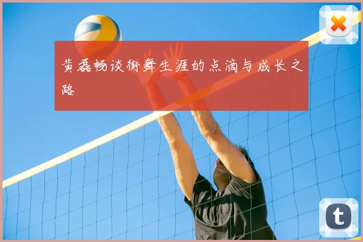 黄磊畅谈街舞生涯的点滴与成长之路