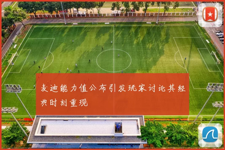麦迪能力值公布引发玩家讨论其经典时刻重现