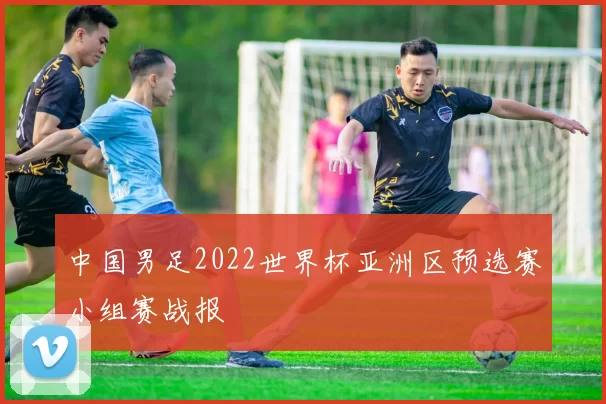 中国男足2022世界杯亚洲区预选赛小组赛战报
