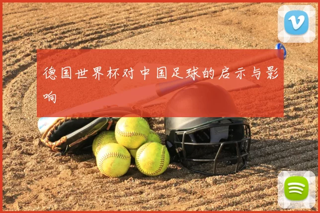 德国世界杯对中国足球的启示与影响