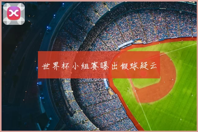 世界杯小组赛曝出假球疑云